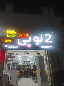 2 لوپی لاری