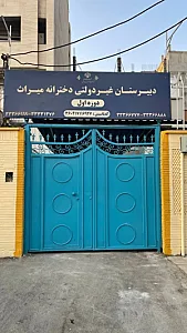 دبیرستان دخترانه متوسطه اول میراث