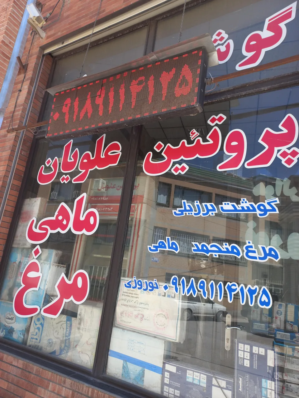 پروتیین علویان نوروزی - گوشت، مرغ و پروتئینی در همدان