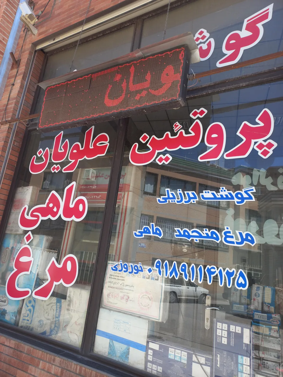 پروتیین علویان نوروزی - گوشت، مرغ و پروتئینی در همدان - تصویر 2