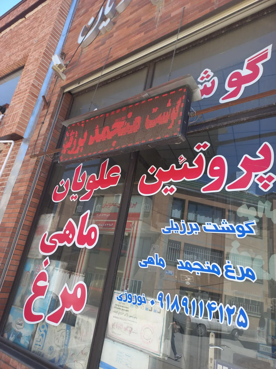 پروتیین علویان نوروزی - گوشت، مرغ و پروتئینی در همدان - تصویر 3