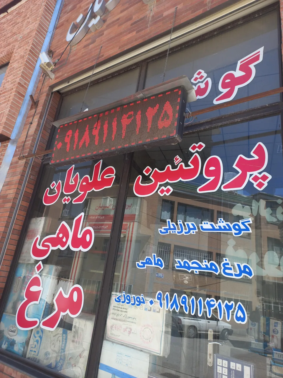 پروتیین علویان نوروزی - گوشت، مرغ و پروتئینی در همدان - تصویر 4