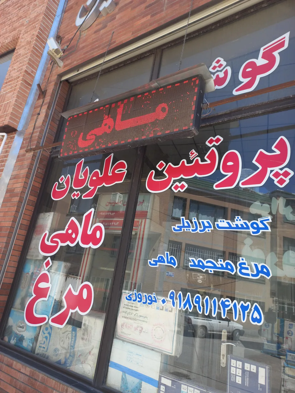 پروتیین علویان نوروزی - گوشت، مرغ و پروتئینی در همدان - تصویر 5
