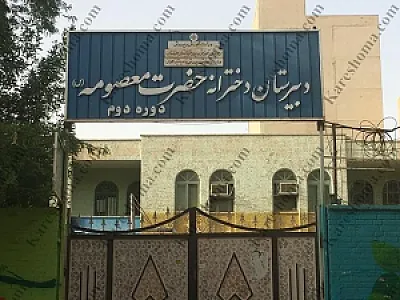 دبیرستان دخترانه حضرت معصومه