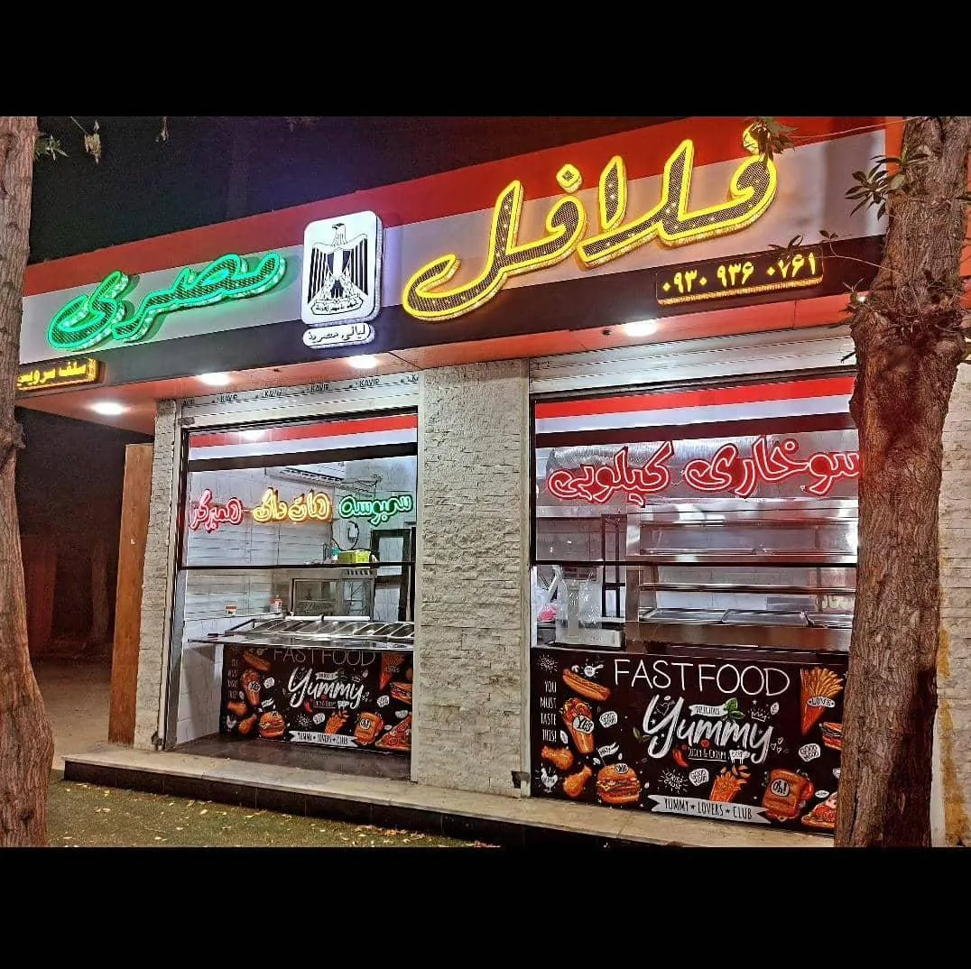فلافل مصری مجتبی جمعه زاده شعبه 1 - تصویر 2