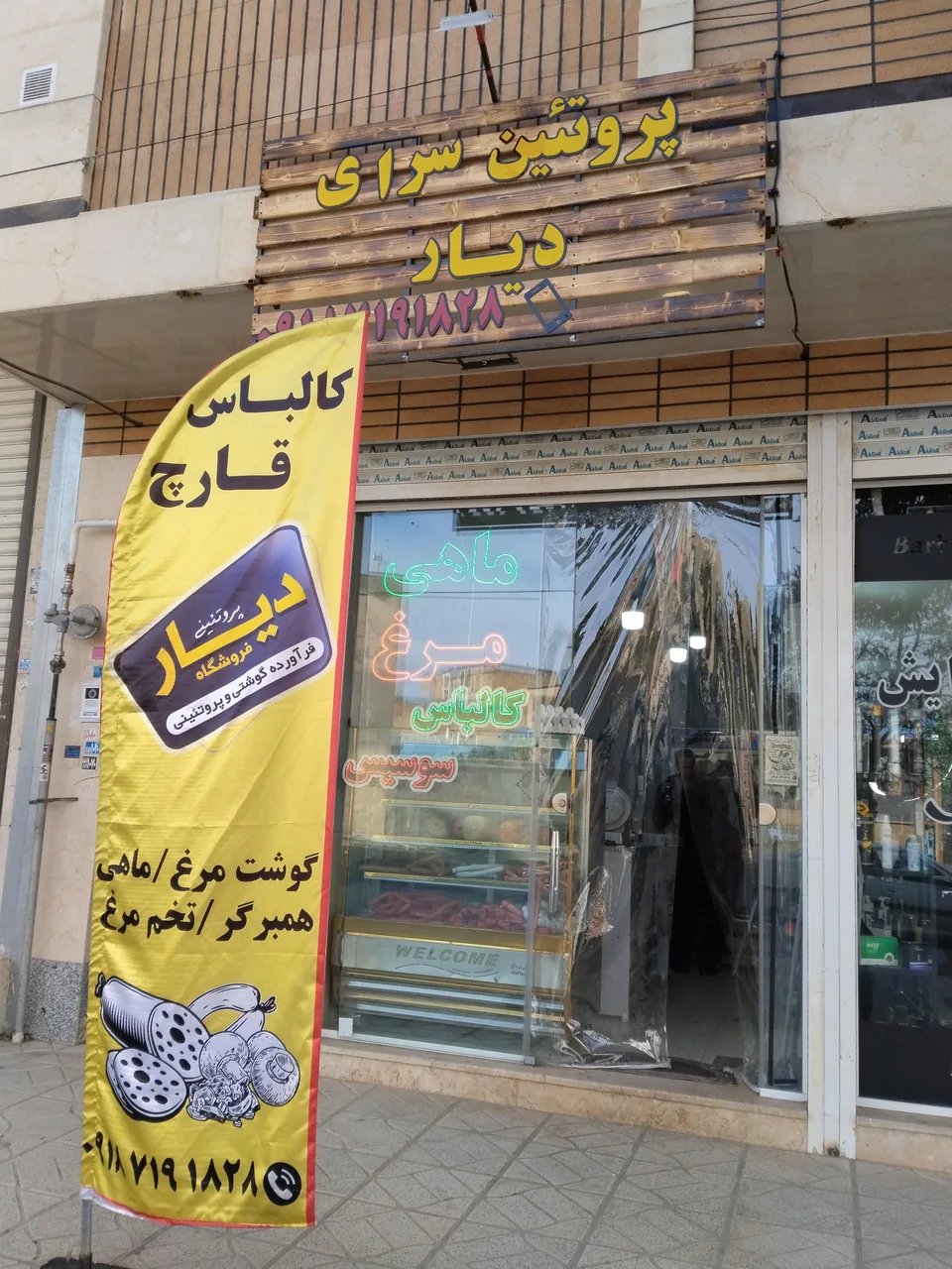 پروتئین سرای دیار - گوشت، مرغ و پروتئینی در همدان