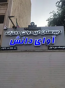 دبیرستان دخترانه آوای دانش (دوره اول)