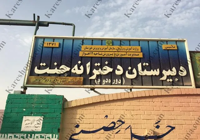 دبیرستان دخترانه جنت - تصویر 3