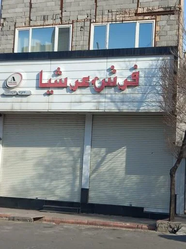 فروشگاه فرش عرشیا