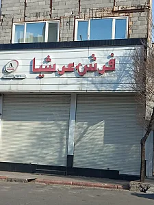 فروشگاه فرش عرشیا