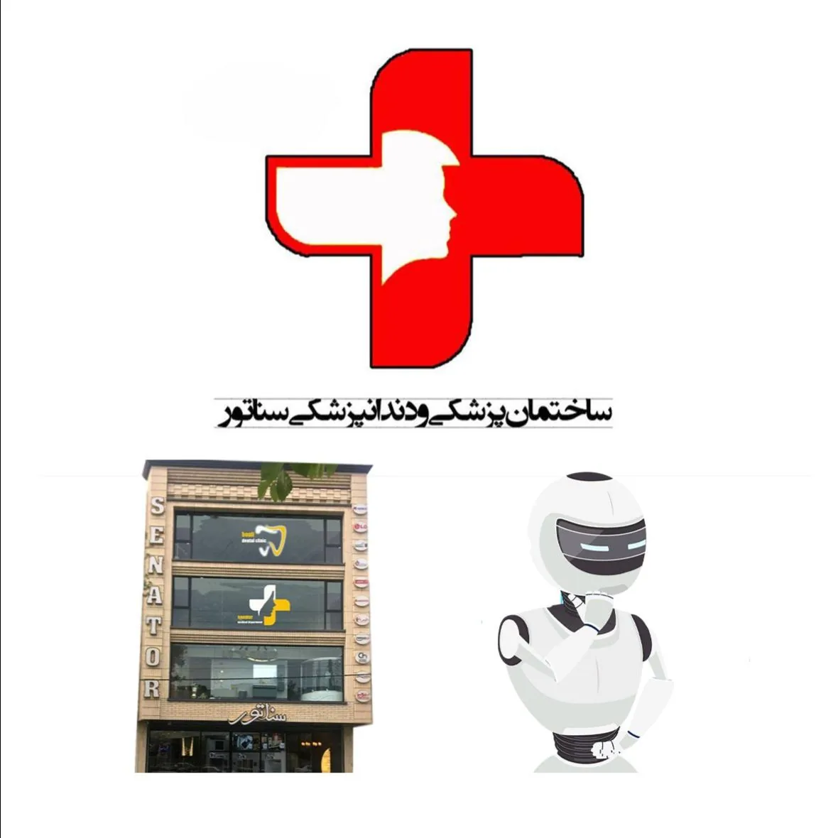 مجموعه پزشکی زیبایی و دندانپزشکی سناتور