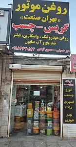 فروشگاه بهران صنعت
