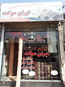 فروشگاه ایران موکت
