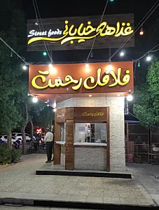 فلافل رحمت