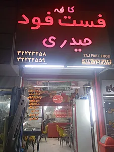 فست فود و پاچینی حیدری