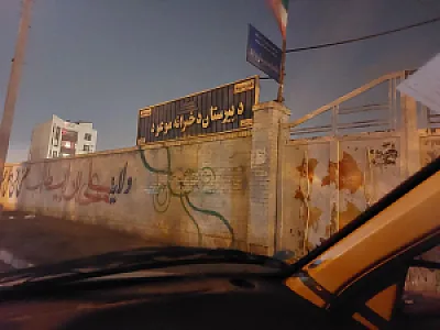دبیرستان دخترانه موعود و مهدیه