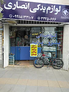 لوازم یدکی انصاری