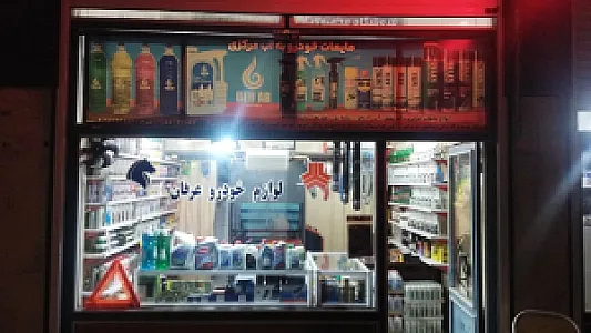 فروشگاه لوازم یدکی خودرو عرفان