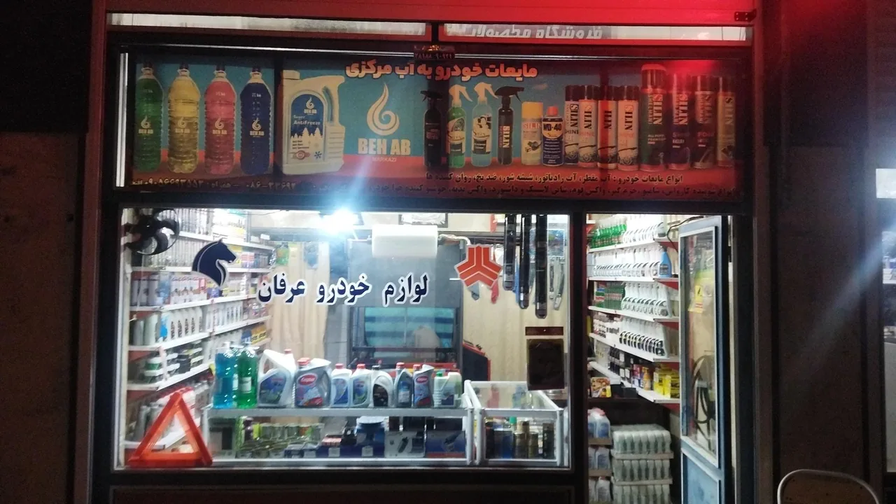 فروشگاه لوازم یدکی خودرو عرفان