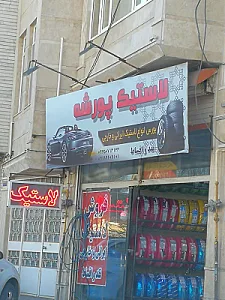 رینگ و لاستیک صالحی