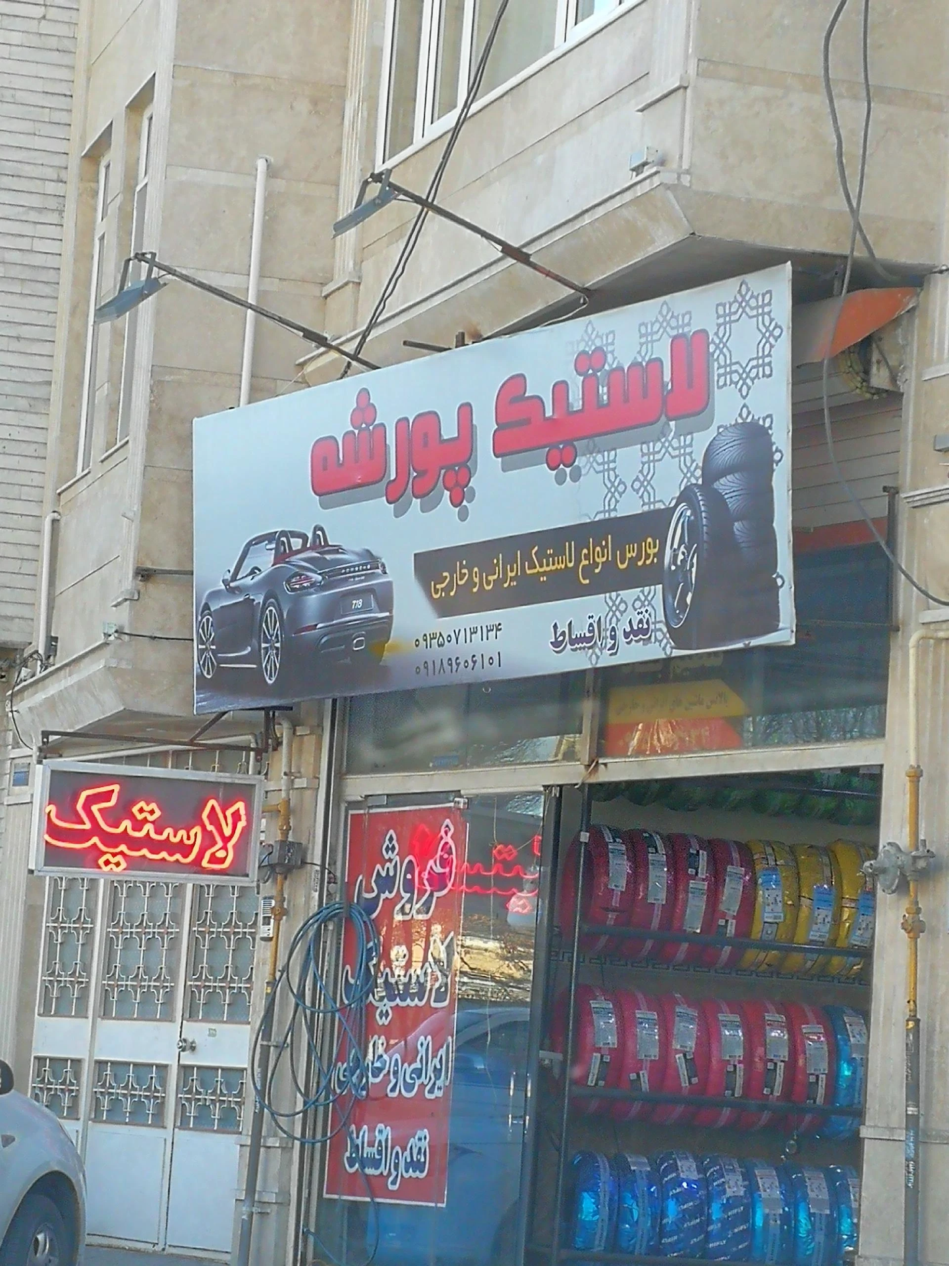 رینگ و لاستیک صالحی