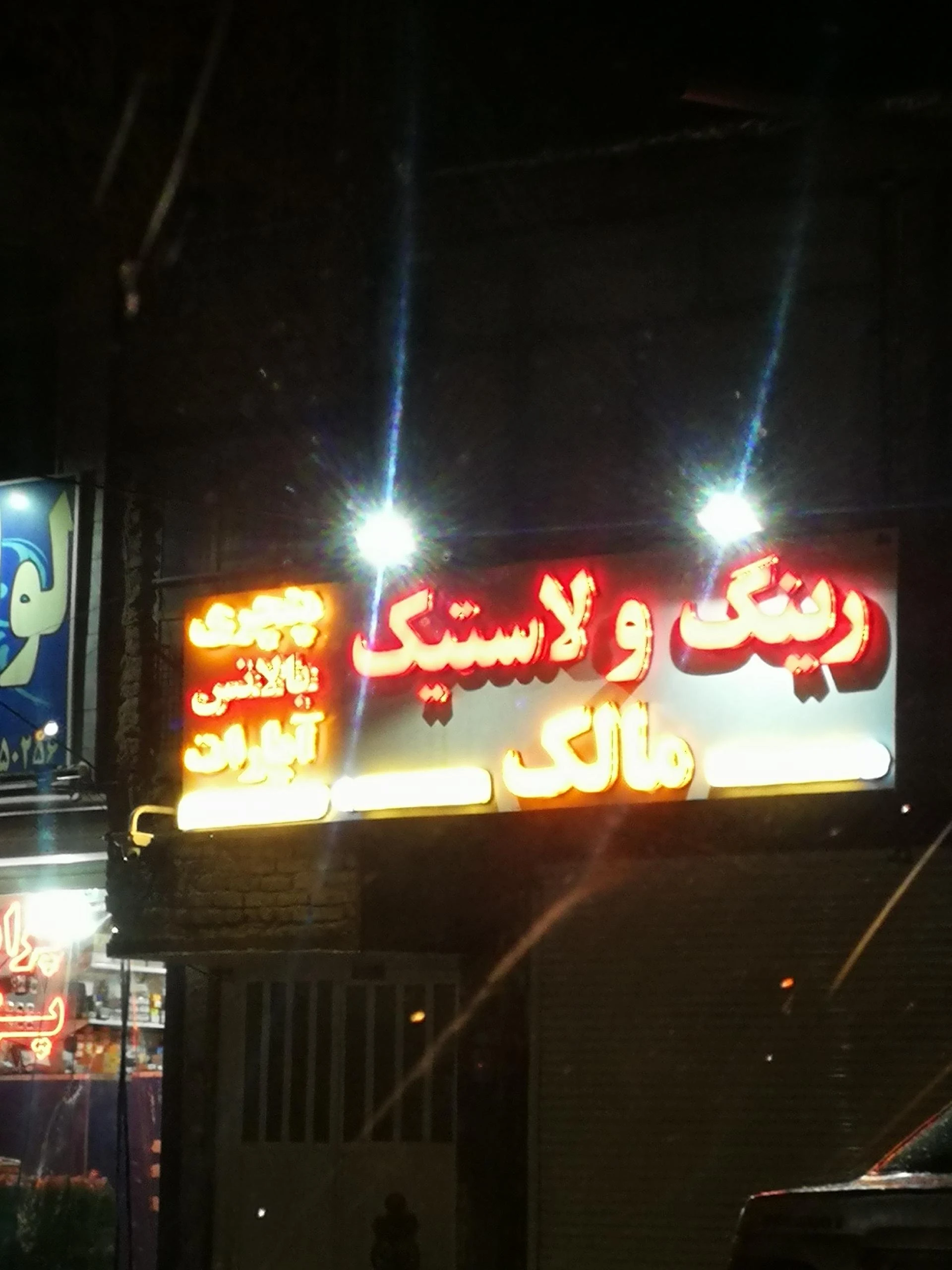 رینگ و لاستیک صالحی - تصویر 2