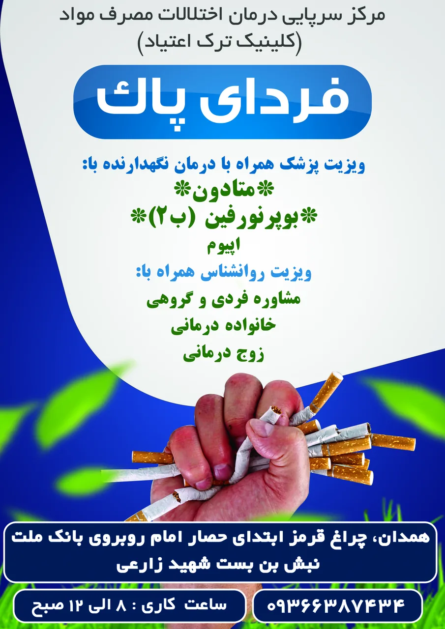 کلینیک ترک اعتیاد فردای پاک