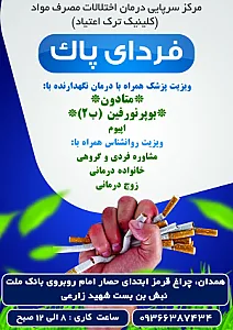 کلینیک ترک اعتیاد فردای پاک