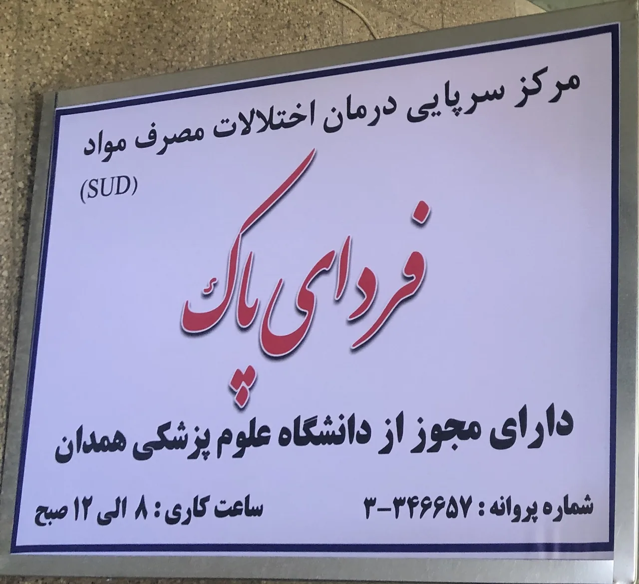 کلینیک ترک اعتیاد فردای پاک - تصویر 2