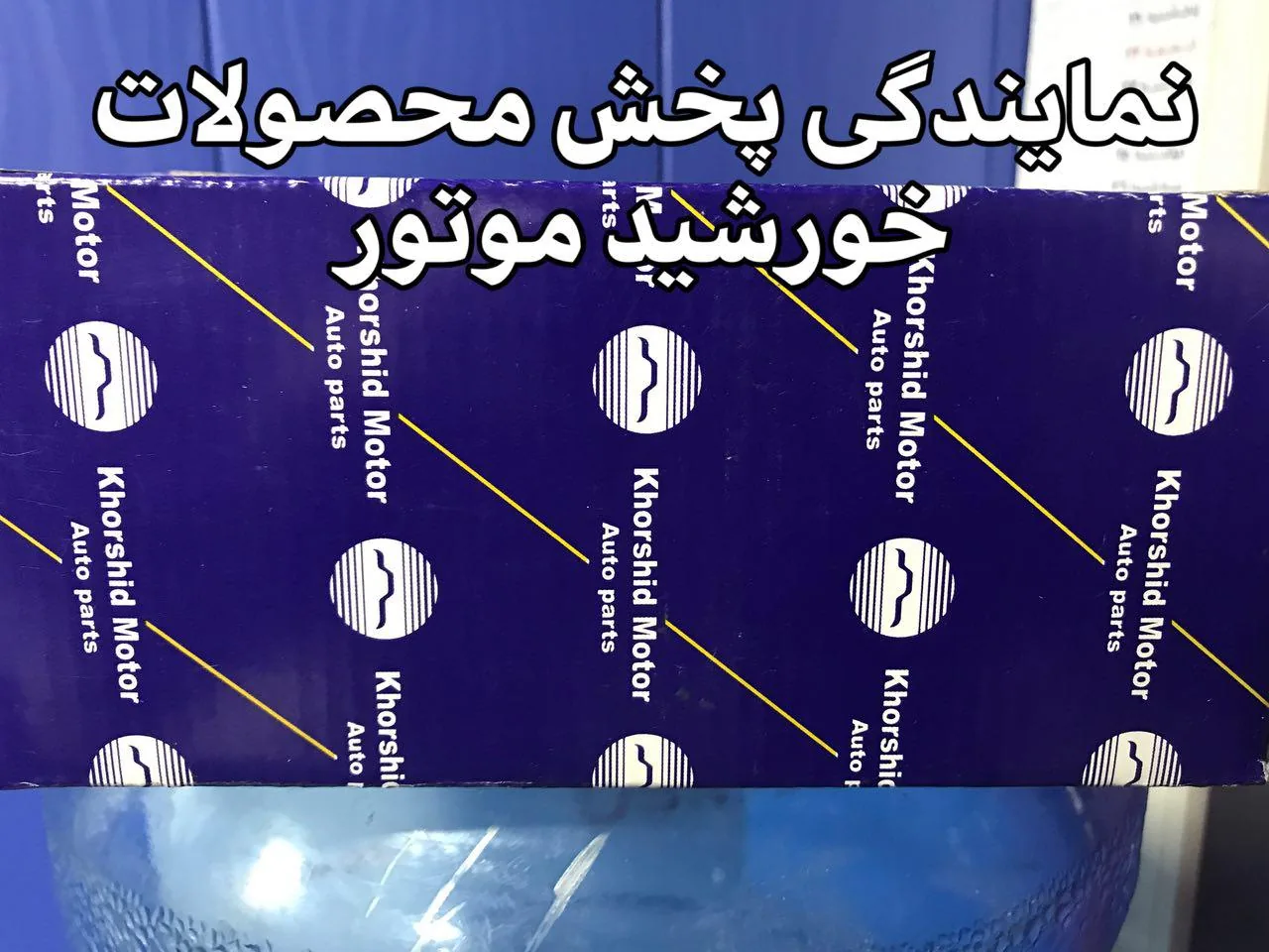 پخش لوازم یدکی خودرو ایران زمین - تصویر 4