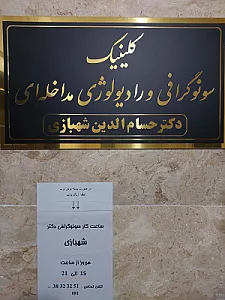 سونوگرافی و رادیولوژی زهرا ابراهیمی کوپایی