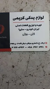 لوازم یدکی کریمی