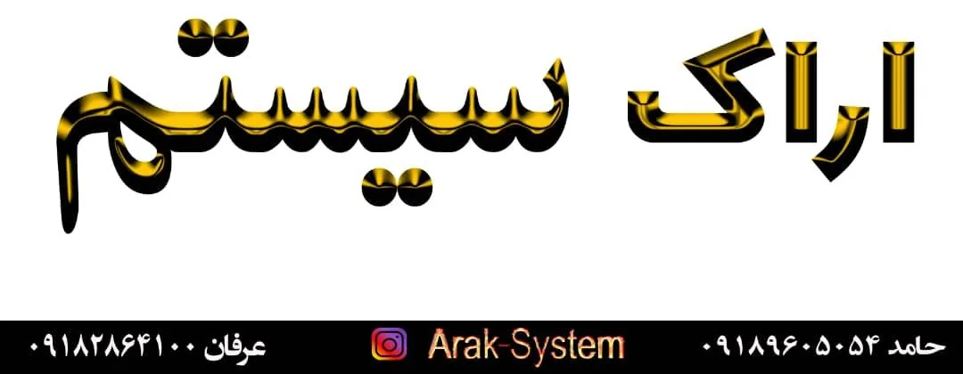 اراک سیستم