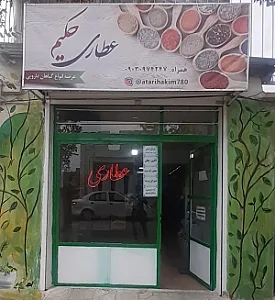 عطاری حکیم