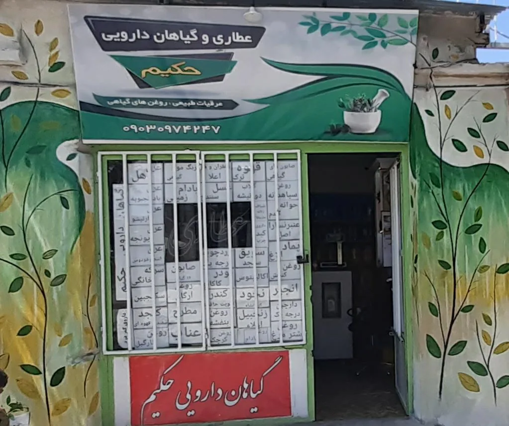 عطاری حکیم - تصویر 3