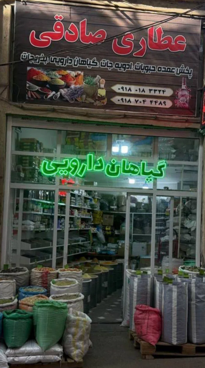 پخش عمده عطاری صادقی - طب سنتی و عطاری در همدان - تصویر 4