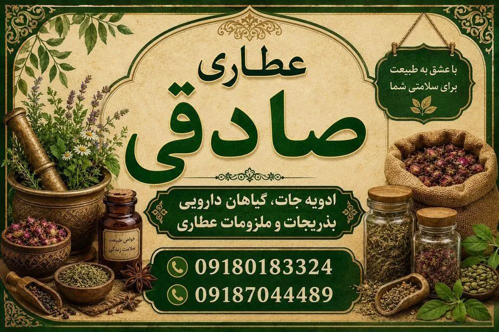 پخش عمده عطاری صادقی - طب سنتی و عطاری در همدان - تصویر 5