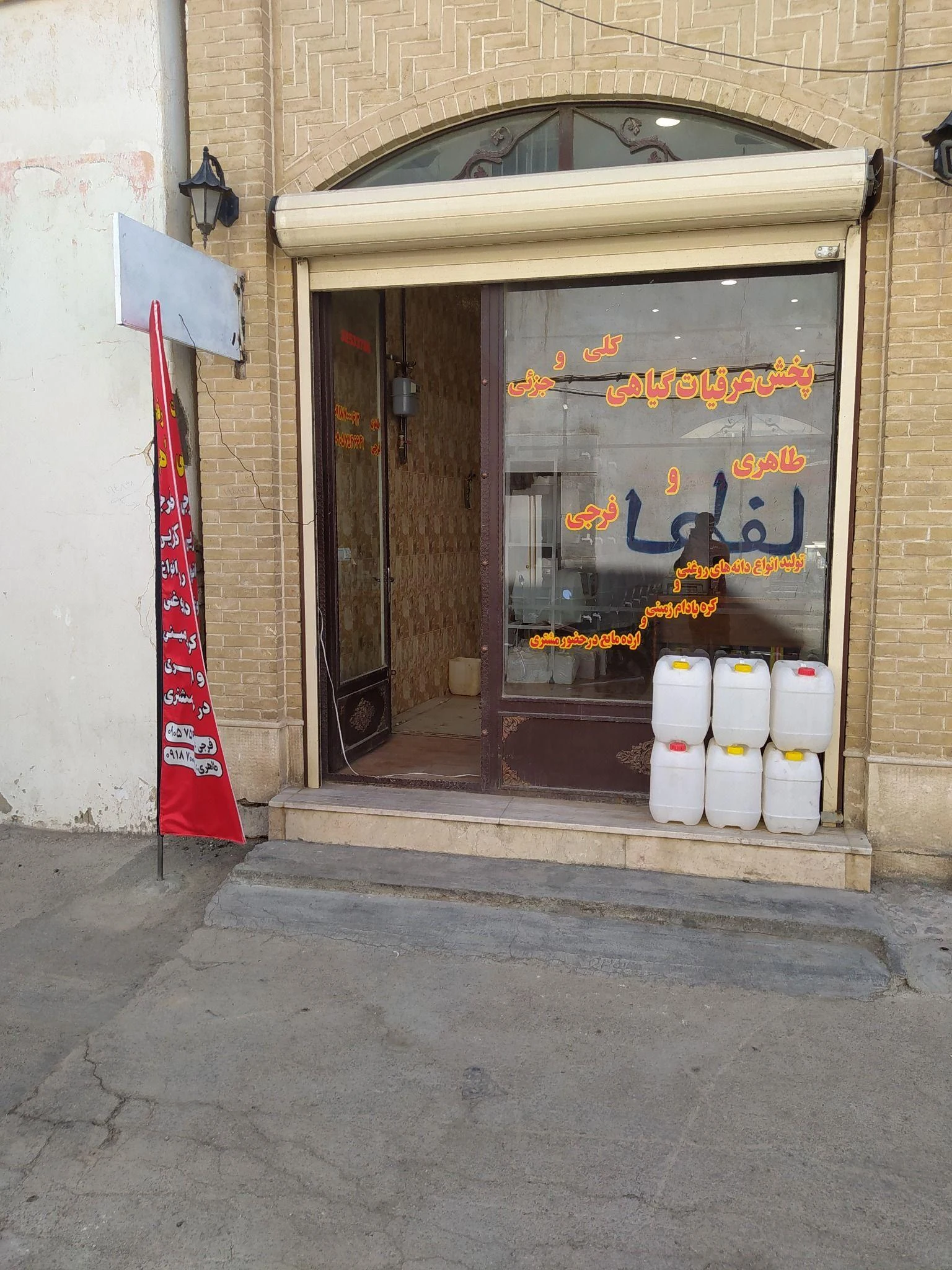 پخش عرقیات گیاهی فرجی وطاهری - طب سنتی و عطاری در همدان - تصویر 2