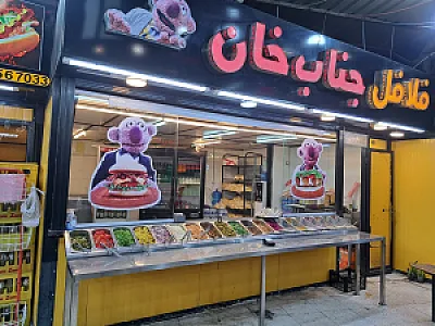 فست فودجناب خان