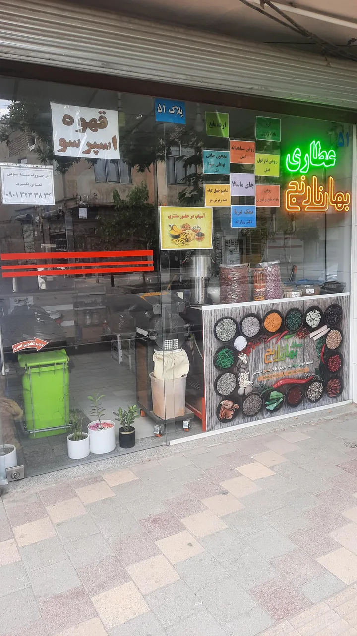 عطاری بهارنارنج پاینده - طب سنتی و عطاری در همدان - تصویر 4