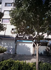 فروشگاه نقره جات پارسا