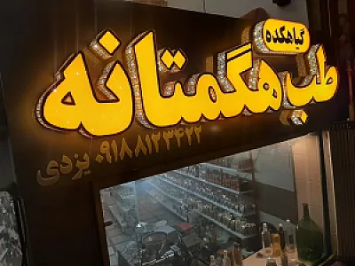 داروگیاهی طب هگمتانه خانم یزدی