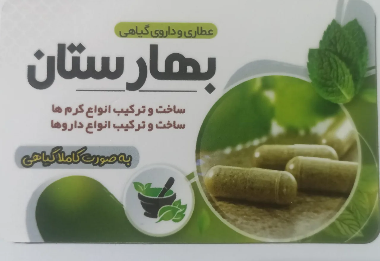 گیاهان دارویی بهارستان - تصویر 4