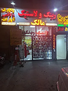 رینگ و لاستیک مالک