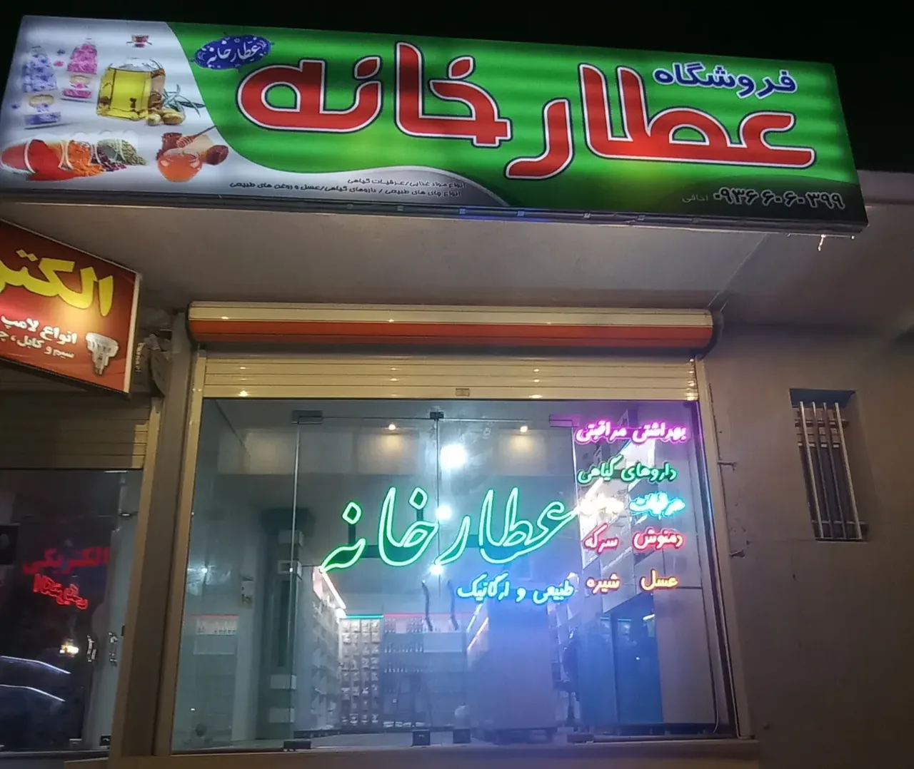 عطارخانه - طب سنتی و عطاری در همدان - تصویر 2