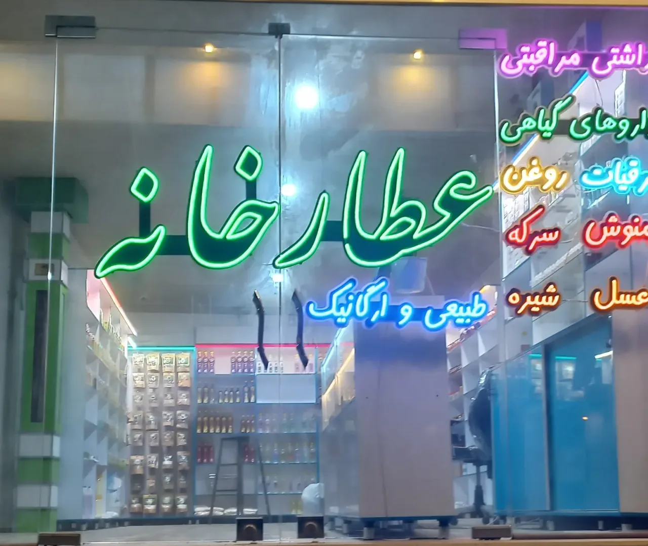 عطارخانه - طب سنتی و عطاری در همدان - تصویر 3