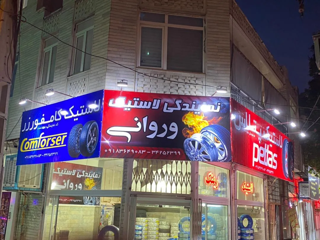 نمایندگی رسمی لاستیک کامفورزر