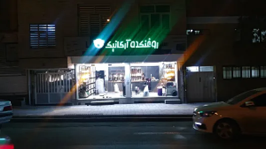روغنکده آرگانیک