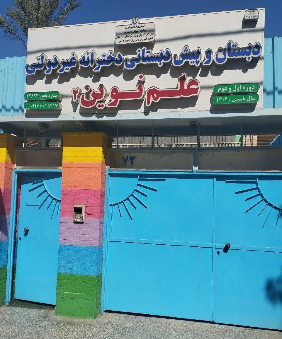 دبستان غیردولتی دخترانه علم نوین ۲ - تصویر 5