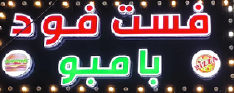 فست فود بامبو